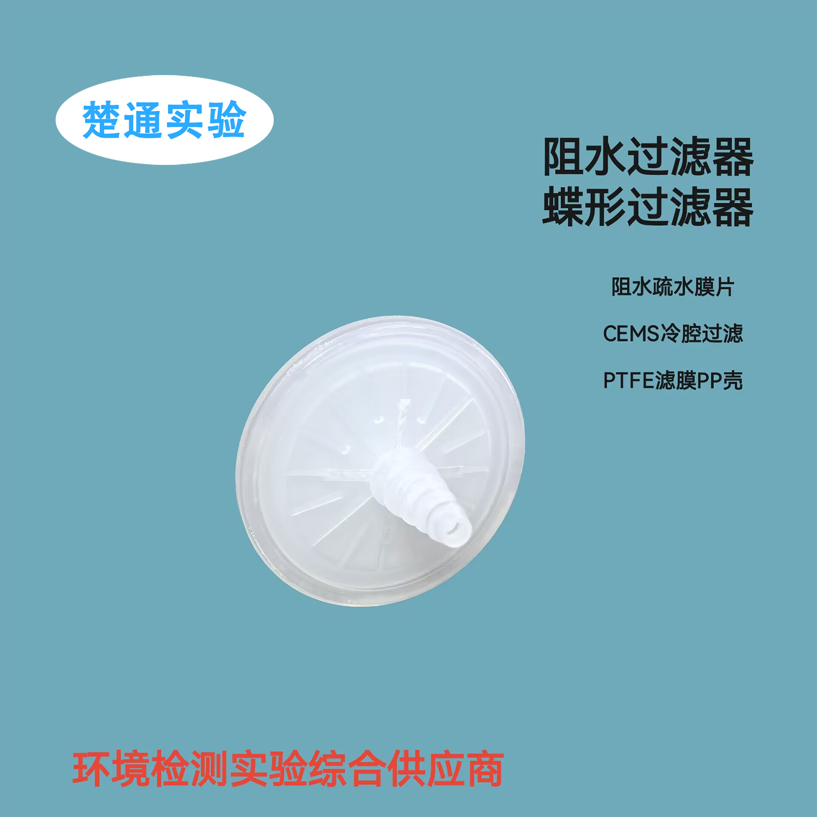 17805阻水过滤器蝶式过滤器50mm0.22um 0.45um 1um空气过滤器CEMS