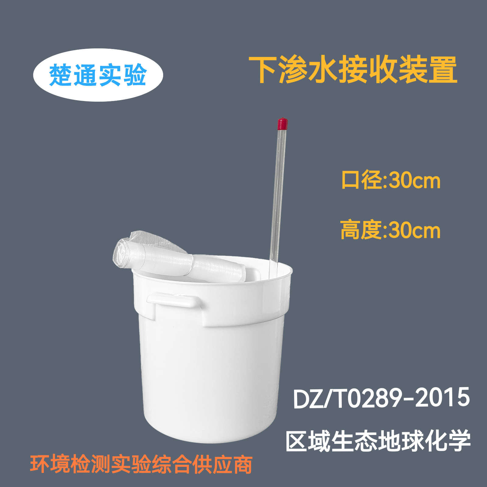 下渗水收集装置塑收集桶区域生态地球化学评价规范DZ/T0289-2015