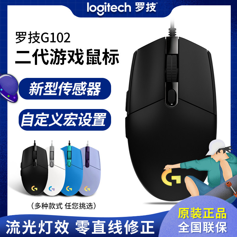 Logitech Logitech G102 mouse second generation RGB backlight wired electric competition game mouse office streamer light effect
