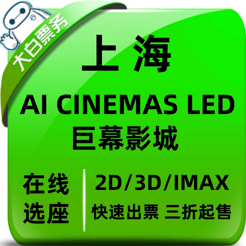 Shanghai Ai Cinemas Led Giant Screen Cinema Discount Movie Tickets Weijing Impression City Cinema Online Seat Selection