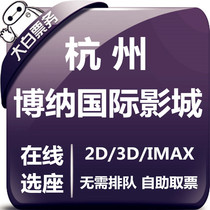 Hangzhou Bona International Studios Special Ticket Dingqiao Longhu Xixi IMAX Grand Yue City Cinema Online Seat