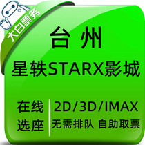 Tai State Star anecdote STARX Film City concessionary movie ticket Xianju Yuhuan Huangyan Wuyue Plaza Shop Online Elective Block