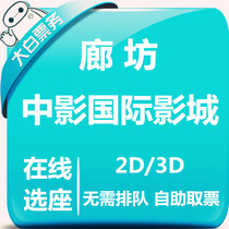 Langfang China Film International Cinemas special movie tickets Group purchase Sanhe Yanjiao Yongwang store electronic ticket online seat selection