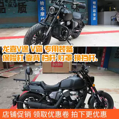 Used for Longjia V pa V Tu 250 locomotive bumper anti-fall guard bar rear backrest shelf retro saddle side bag