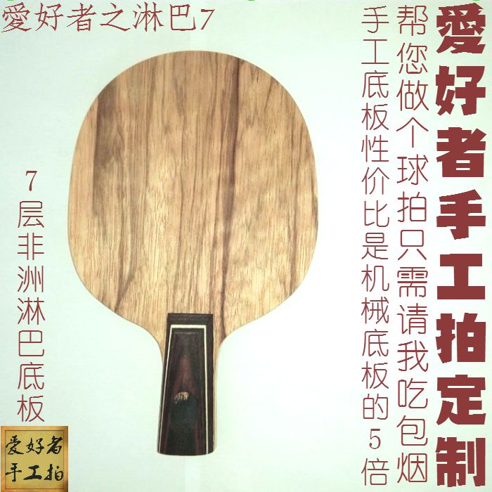 Enthusiasts handmade table tennis racket Racket Bottom Plate Workshop to make a linba 7-layer pure wood all-round arc quick straight transverse plate