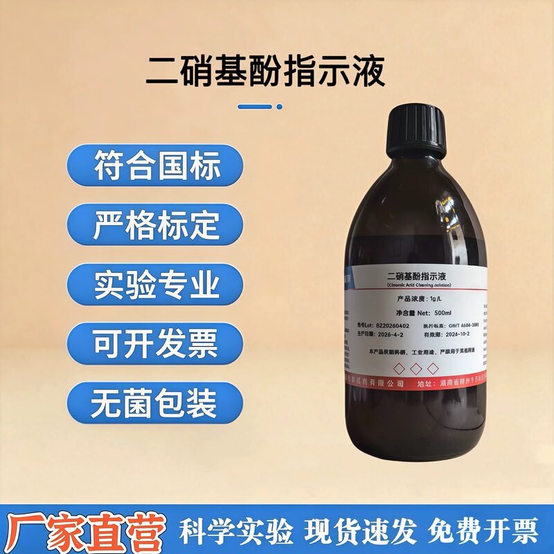 Dinitrophenol Indicator Solution 2,4-Dinitrophenol Indicator Solution 2G/L for Scientific Research, New Batch Now Available Dinitrophenol Indicator Solution 2,4-Dinitrophenol Indicator Solution 2G/L for Scientific Research, New Batch Now Available