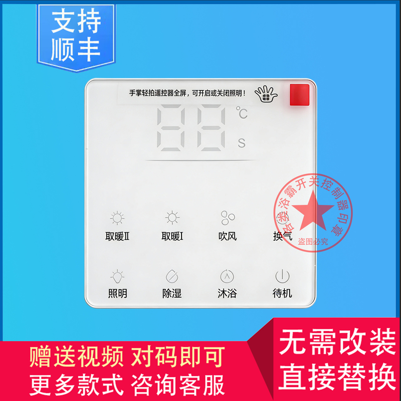 Applicable to Haotaitai, Shuikang, Mubaby, Daoke, Wireless Bathroom Heater, Switch, Display, Control Panel
