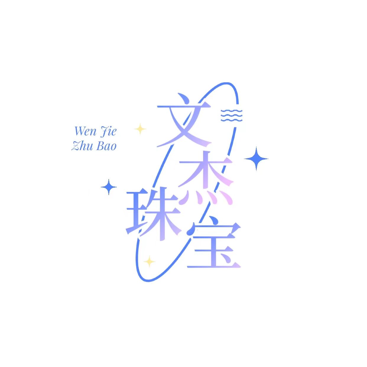 文杰珠宝