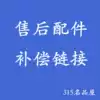 315 Famous goods house Freight difference supplement freight After-sales accessories Transfer hyperlink