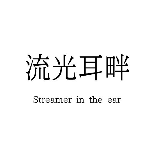 流光耳畔ACC的LOGO