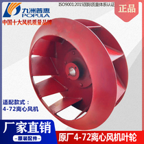 Kyushu Ghui 4-72 centrifugal fan impeller new original turbine blade 2 5A-7A iron leaf Kyushu