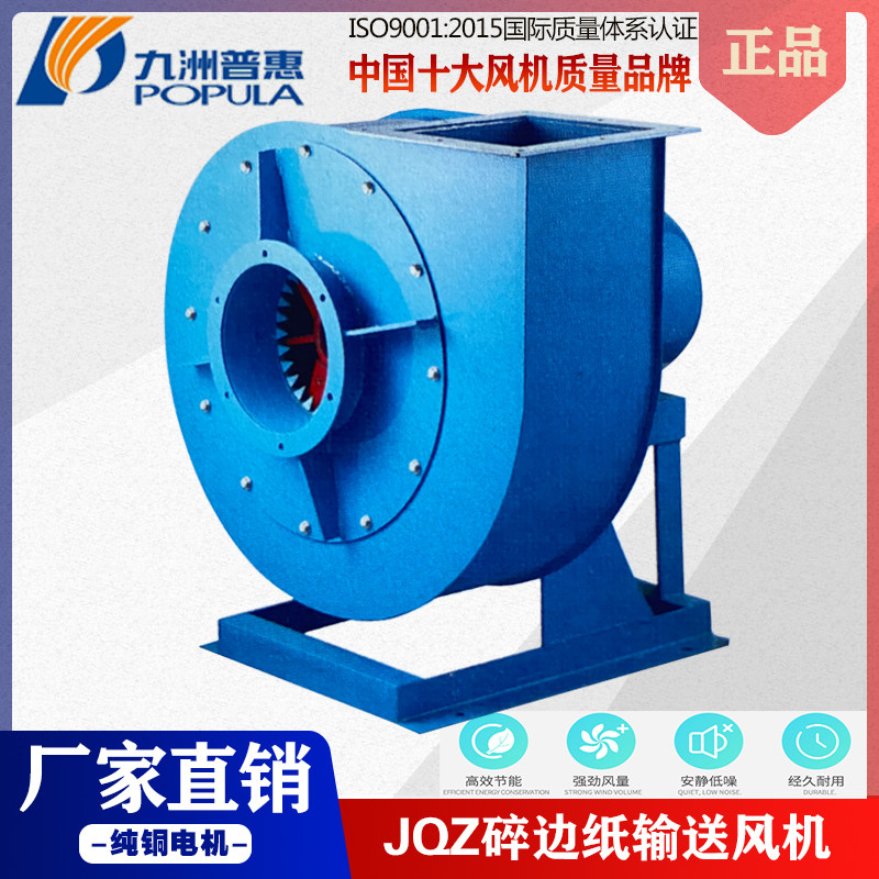Jiuzhou Pratt & Whitney JQZ centrifugal fan crushed edge paper conveying fan carton machinery special high-pressure suction fan 380V