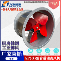 Jiuzhou Puhui SF axial flow fan 220V kitchen smoke exhaust special industrial cylinder pipe exhaust exhaust fan 380V