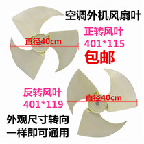 Applicable to Zhigao TCL air conditioner external fan blade axial fan blade 401*115 401*119 4 horses 1p