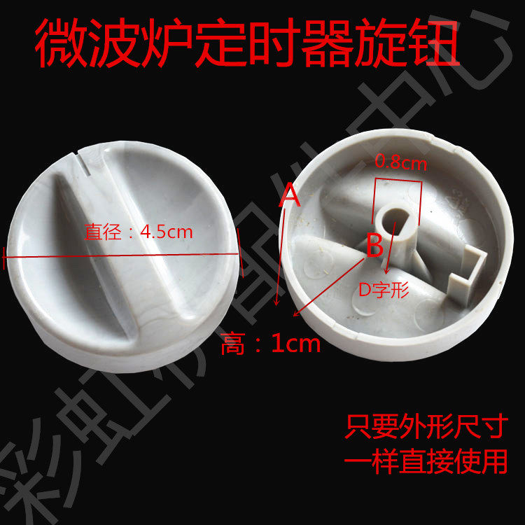 Suitable for LG Galanz Haier Panasonic microwave oven knob switch knob microwave oven timer knob