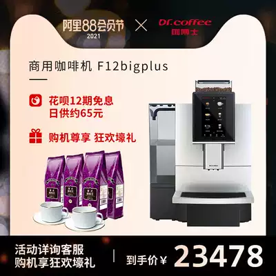 DrCoffee coffee Dr F12BigPlus automatic commercial automatic cleaning coffee machine one-click milk coffee