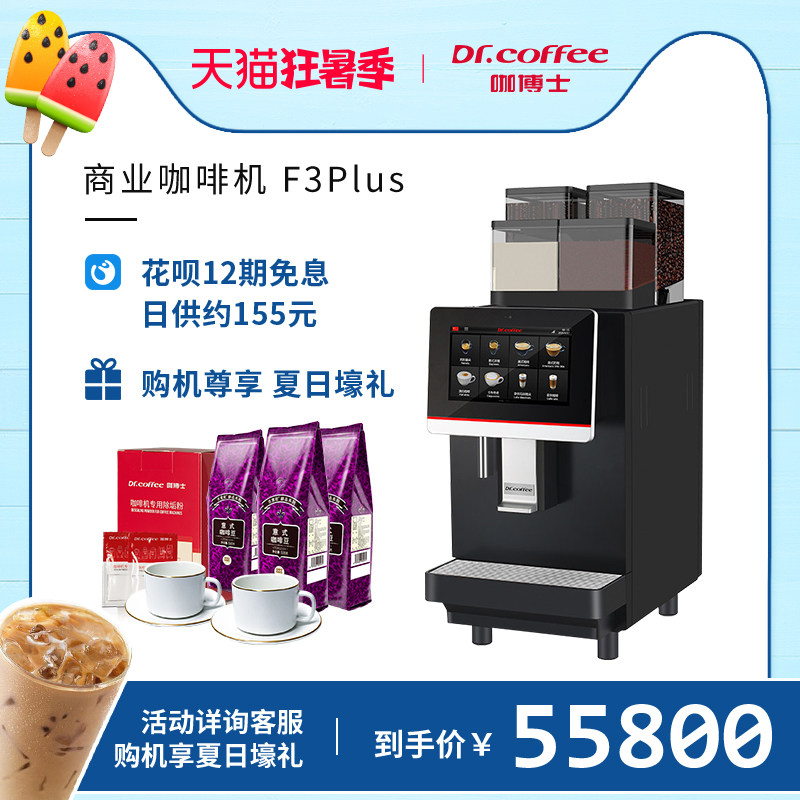 DrCoffee F3Plus automatic commercial coffee machine one-touch hot and cold milk foam high-speed production