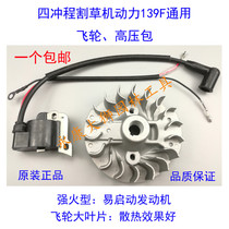 Four-stroke mower beating grass machine burdened with side hanging 139 universal accessory flywheel high-pressure bag ignitor magnetic flywheel