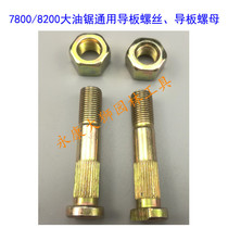 7800 oil saw universal guide plate screw guide plate nut screw nut press cover screw nut