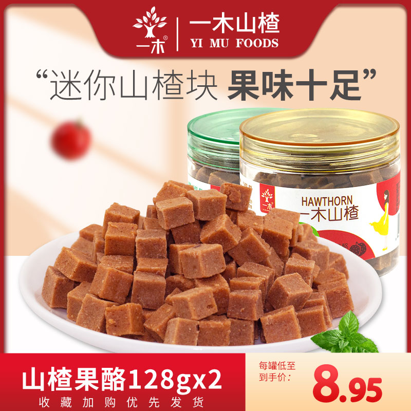 Yimu hawthorn does not contain chemical additives Hawthorn fruit cheese 128g*2 cans of granular hawthorn leisure snacks