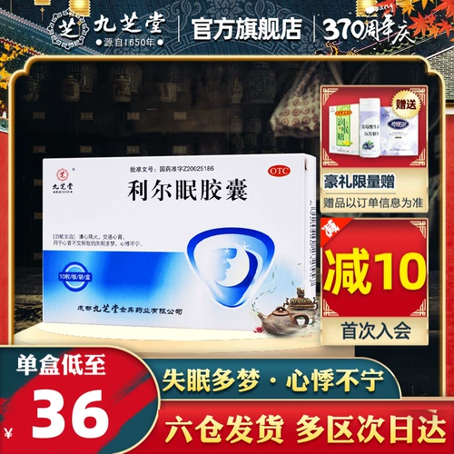 九芝堂 Капсулы Liermian, 10 капсул в коробке, очищают сердце и уменьшают пожар, бессонницу и сонливость, сердцебиение и беспокойство, улучшают сон.