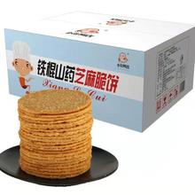 【可签到】铁棍山药芝麻薄脆饼干1000g