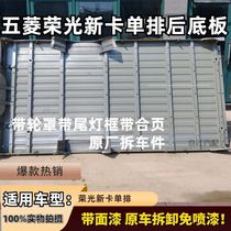 Suitable for Wuling Rongguang new truck compartment assembly small truck floor three fence panels original vehicle weight floor plate truck bucket door