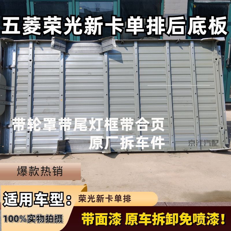 Suitable for Wuling Rongguang New Truck Body Assembly, Small Truck Floor, Three-Sided Fence Panel, Original Vehicle Weight Floor, Truck Bed Door
