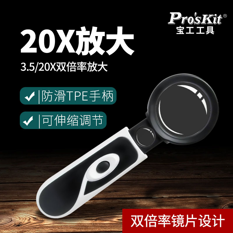 台湾宝工MA-023 手持式放大镜 伸缩式带LED灯3.5倍20倍电子放大灯