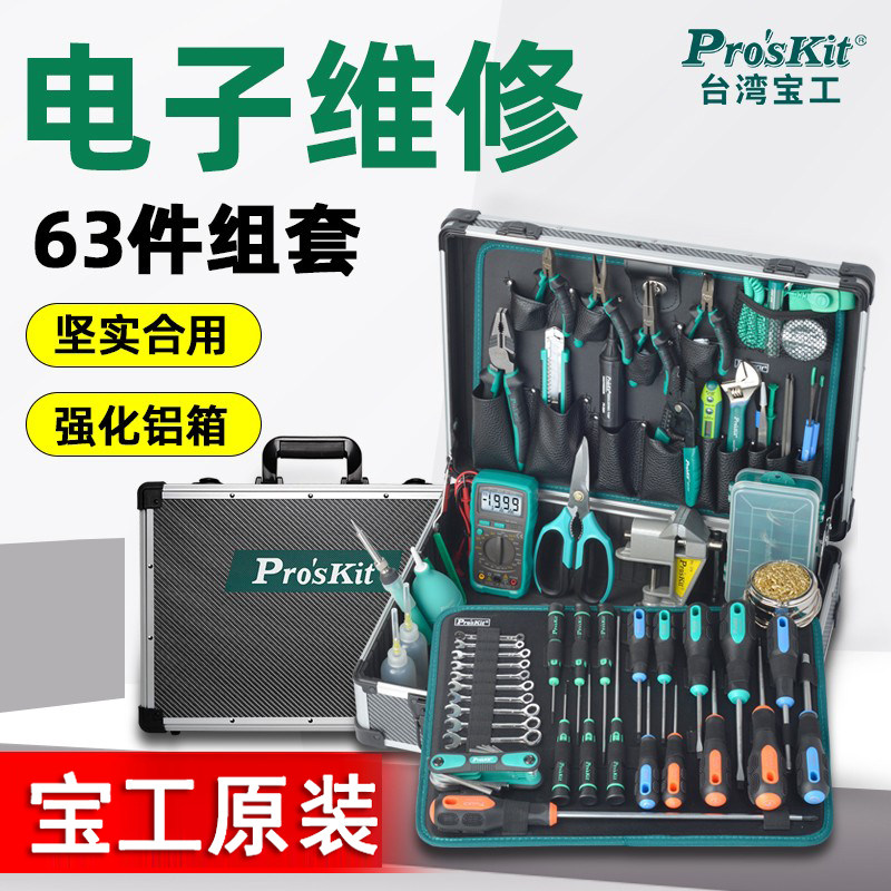 宝工工具套装63件维修工具组PK-1900NH吸锡器螺丝刀老虎钳万用表