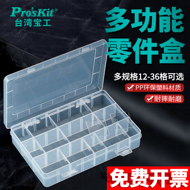 台湾制宝工多格零件盒塑胶分隔式螺丝配件收纳组合式工具箱