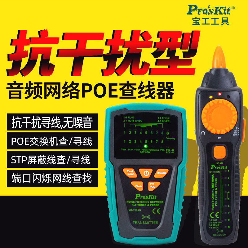 台湾宝工寻线仪MT-7029N-C抗干扰音频网线网络POE查线器测试仪