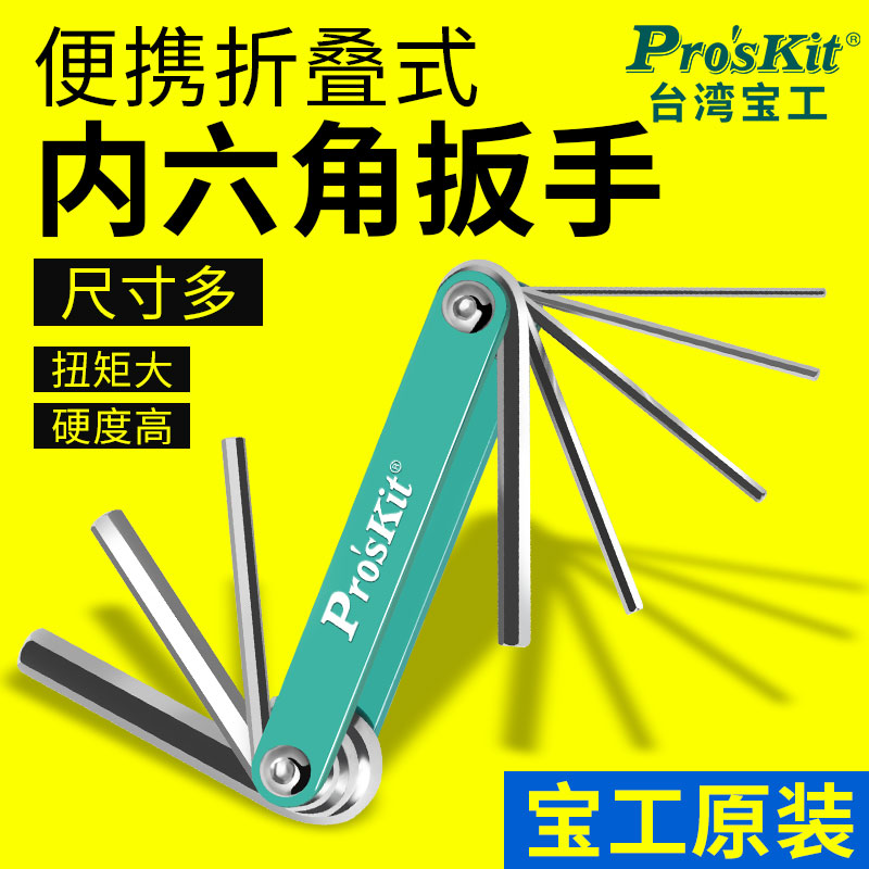 宝工HW-221M便携式省力折叠扳手内六角扳手组套装1.5-8mm活动扳手