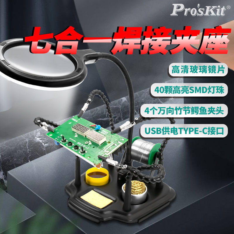 宝工焊台辅助夹具固定夹焊接夹台SN-396N电路板维修带灯台放大镜