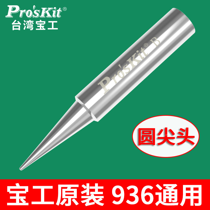台湾宝工936烙铁头 内热式电洛铁头圆尖嘴马蹄形刀头电焊台通用型