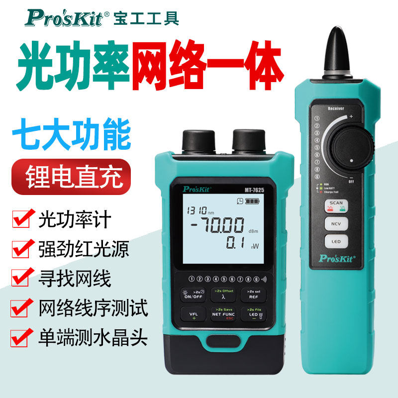 七合一 宝工光功率计红光一体机高精度光纤红光笔测试仪MT-7625