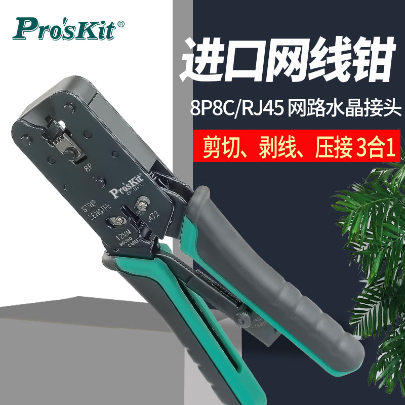 宝工网线钳压接8P网络线压接钳电话线钳子水晶头网络压线CP-376UR