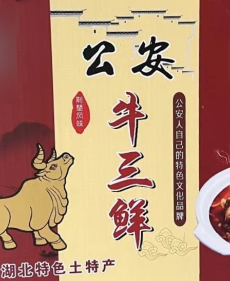 公安牛三鲜官方企业店的LOGO