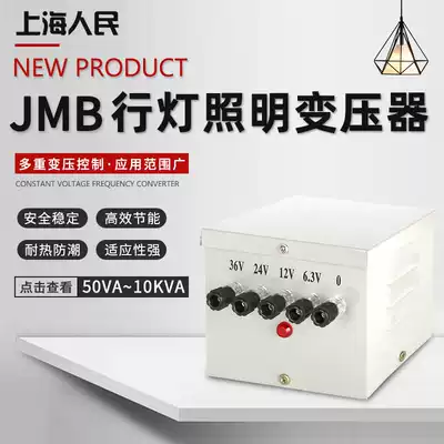 Shanghai people's JMB-150W500W 3000W1000W 220V380V change 36V pure copper row lamp transformer