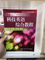 Second-hand genuine science and technology English comprehensive course Renmin University Press Zhang Yingli etc.