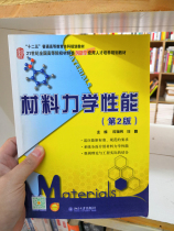 Used genuine material mechanical properties of second edition 2 edition when Haifang 9787301256343