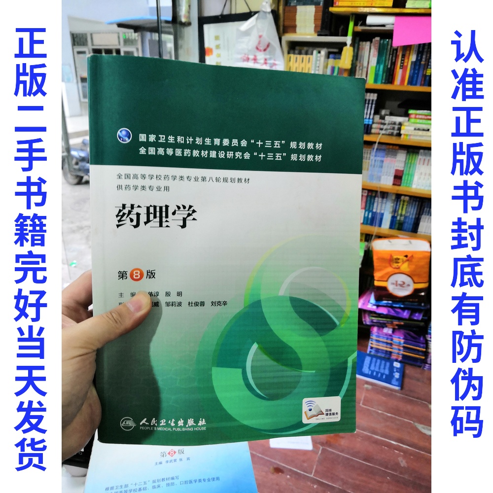 Second-hand Genuine Pharmacology (8 edition) Juyjuni People's Health Publication 9787117220279