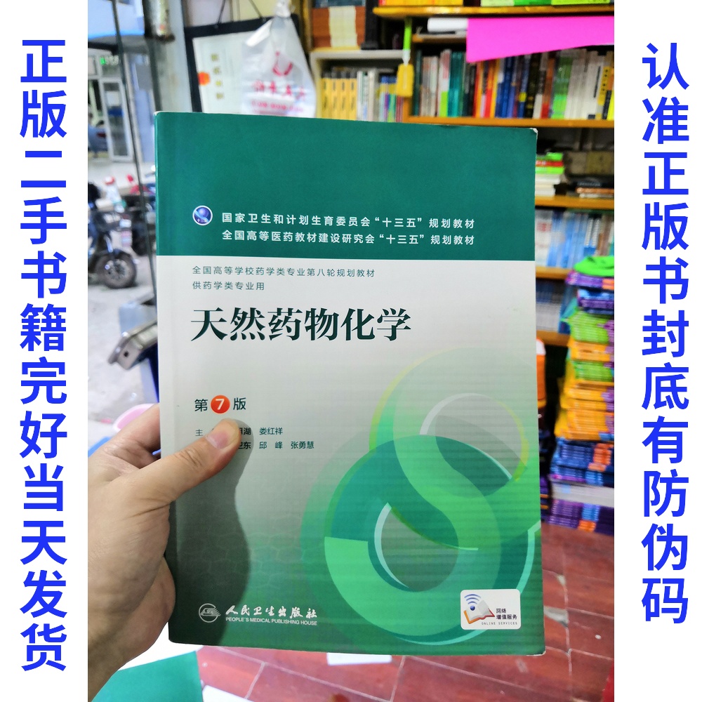 Secondhand Genuine natural medicine Chemistry 7 edition Pei Moon Lake 9787117220231