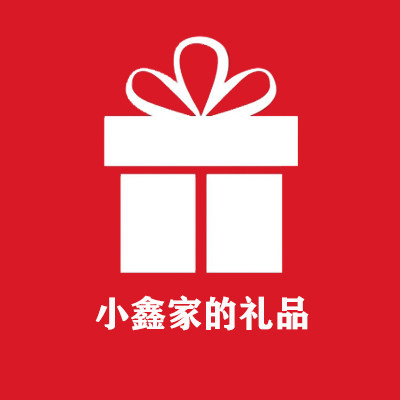 小鑫家的礼品的LOGO