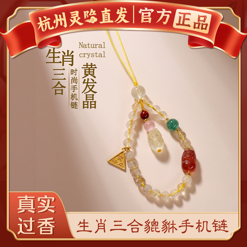 [Hangzhou Lingyin] Year of the Horse, Zodiac Year, Three Harmonious Zodiac Animals, Pixiu for Attracting Wealth, Natural Yellow Rutilated Quartz Hanging Phone Chain