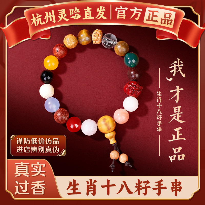 [Hangzhou Lingyin] Zodiac Eighteen Seed Bead Bracelet for Peace and Protection in the Year of the Zodiac, Bodhi Bracelet for Men and Women, Authentic Gift