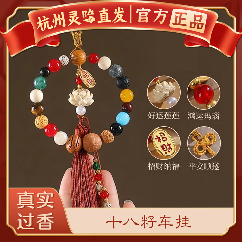 [Authentic Hangzhou Lingyin] Eighteen Seed Bodhi Lotus Car Pendant for Safe Travel, Good Luck Bag Charm Ornament