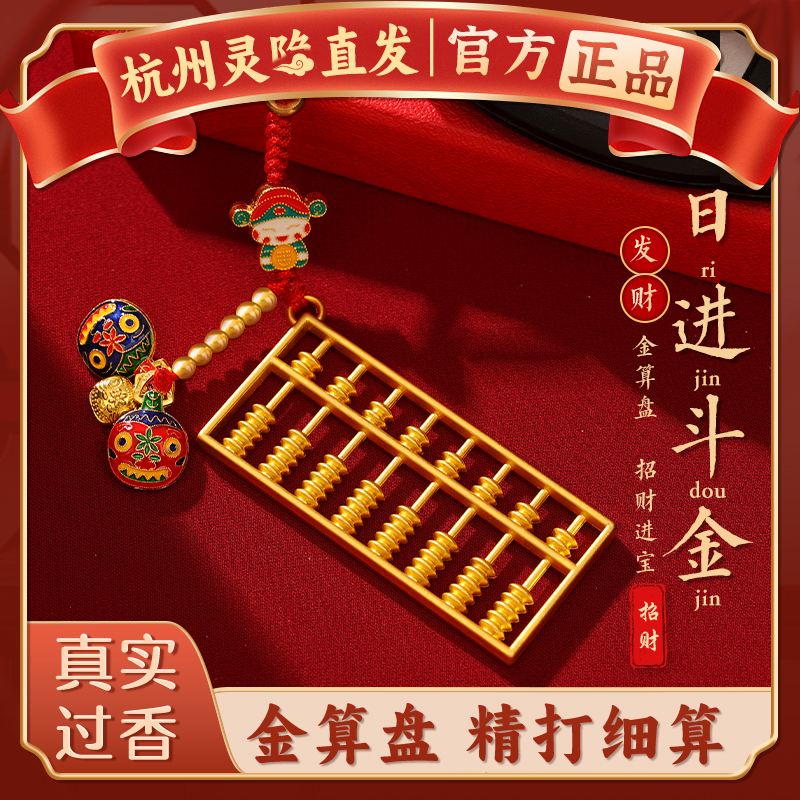 [Authentic Hangzhou Lingyin] Golden Abacus Keychain, Gold-Swallowing Beast for Wealth and Prosperity, Pixiu Keychain Pendant
