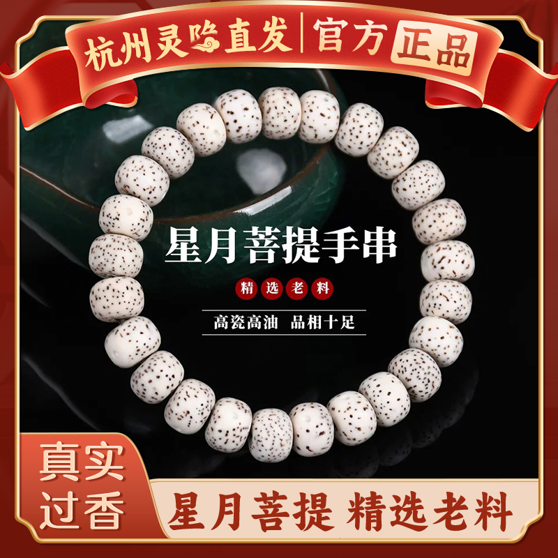 [Authentic Hangzhou Lingyin] Natural Star and Moon Bodhi Bead Bracelet Single Circle High-Density Bracelet for Men and Women Buddhist Prayer Beads Bracelet
