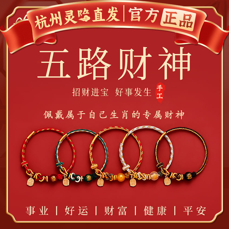 [Hangzhou Lingyin] 2026 Year of the Horse Five Gods of Wealth Birth Year Gift Red String Bracelet for Women Handmade Woven Bracelet